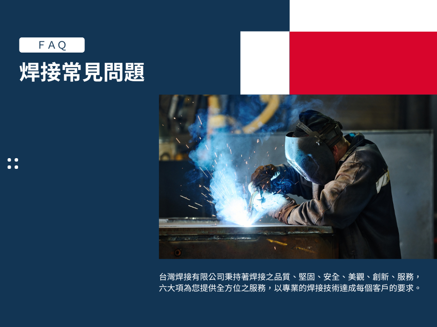 焊接是什麼?三大焊接種類報你知!常見問題